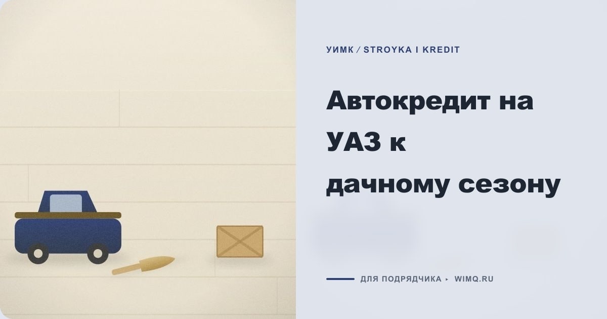 Иллюстрация к статье «Автокредит на УАЗ к дачному сезону»