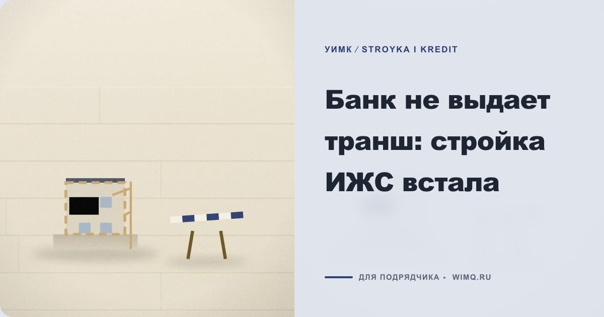 Иллюстрация к статье «Банк не выдает транш: стройка ИЖС встала»