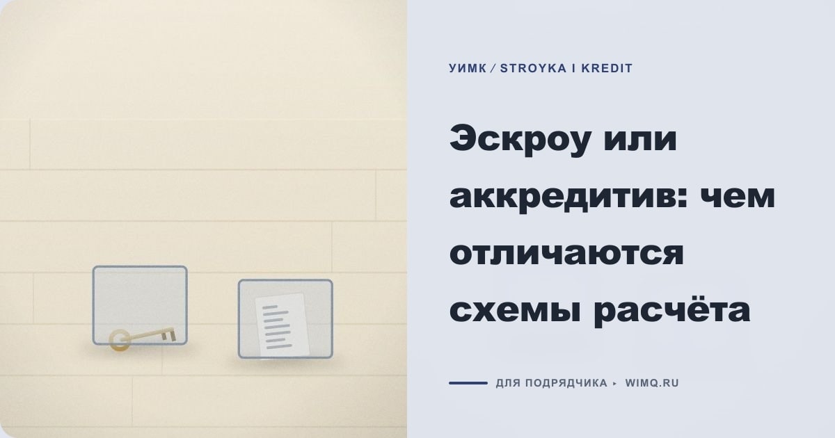 Иллюстрация к статье «Эскроу или аккредитив: чем отличаются схемы расчёта»