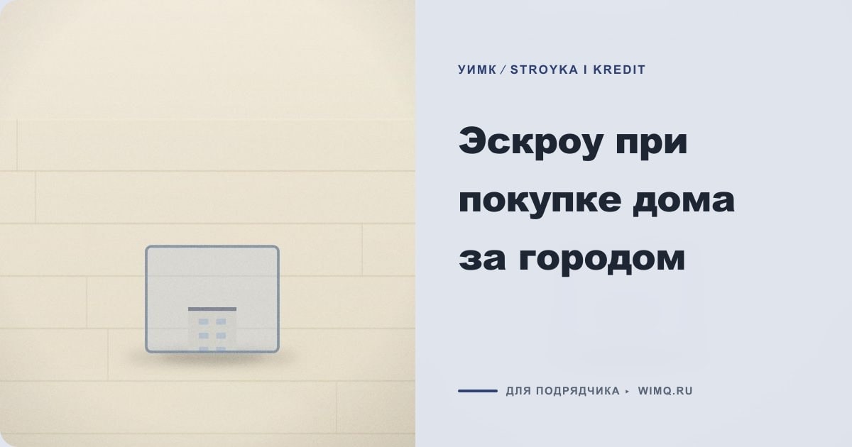 Иллюстрация к статье «Эскроу при покупке дома за городом»