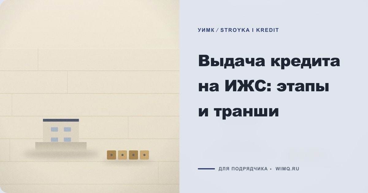 Иллюстрация к статье «Выдача кредита на ИЖС: этапы и транши»