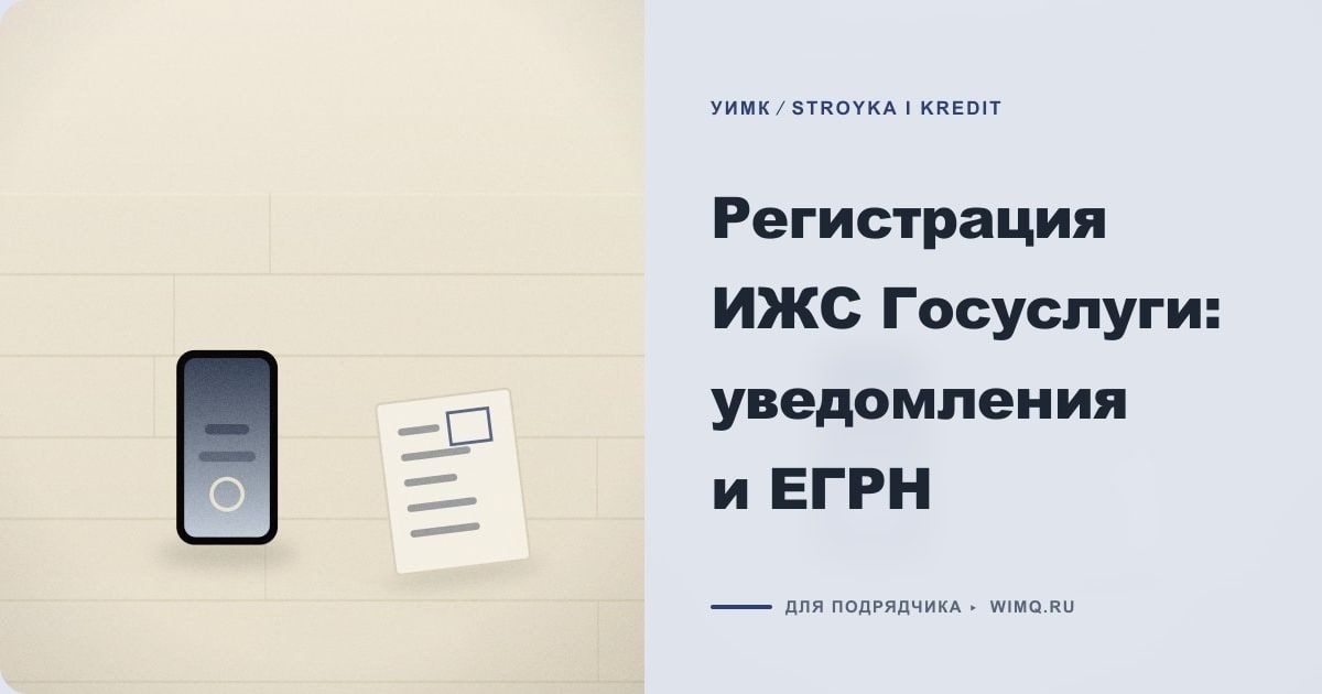 Иллюстрация к статье «Регистрация ИЖС Госуслуги: уведомления и ЕГРН»
