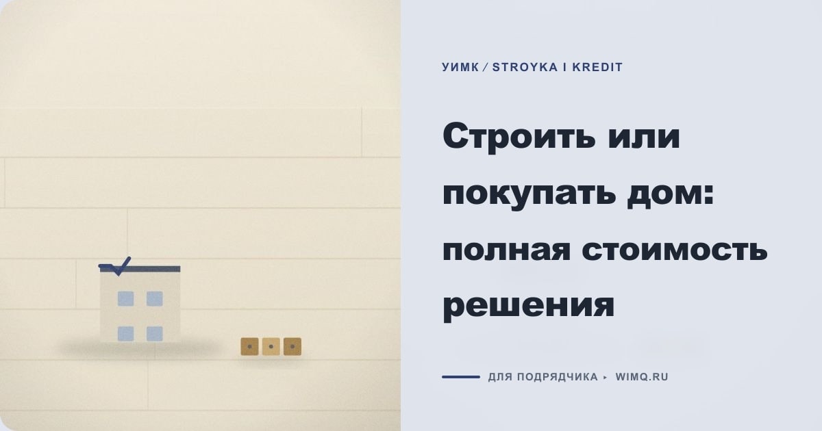 Иллюстрация к статье «Строить или покупать дом: полная стоимость решения»
