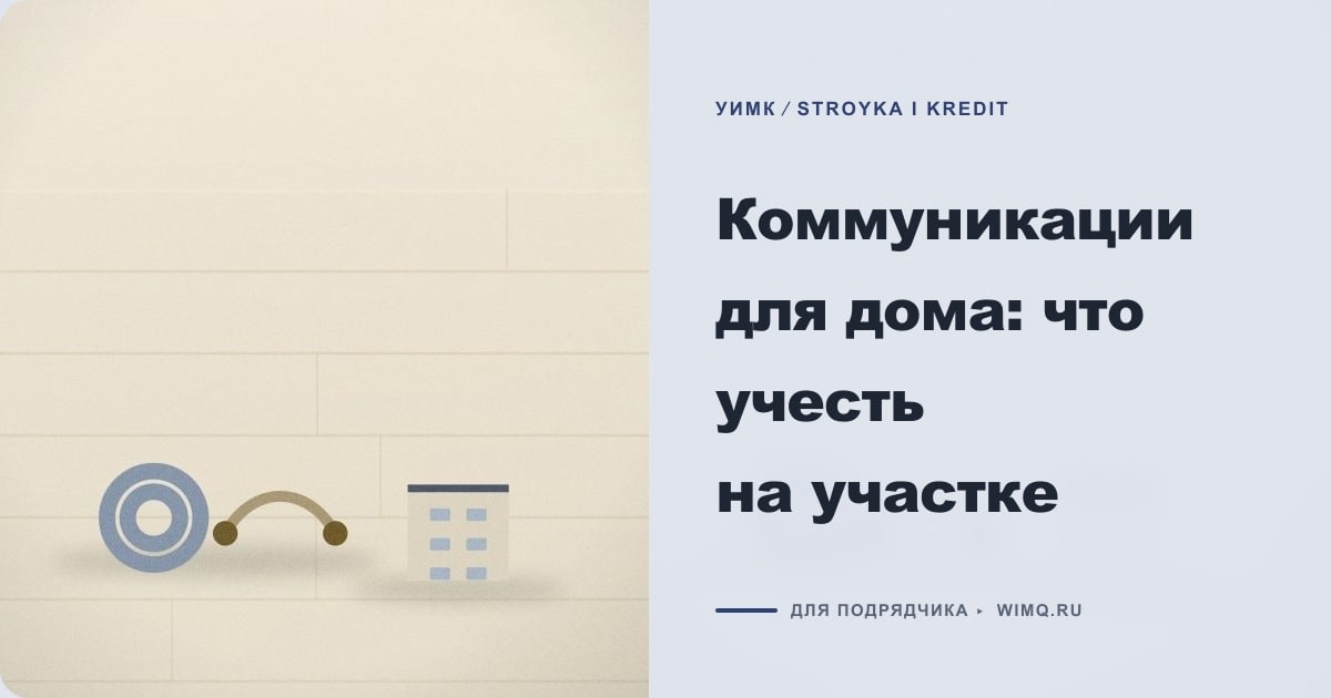Иллюстрация к статье «Коммуникации для дома: что учесть на участке»