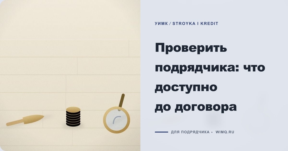 Иллюстрация к статье «Проверить подрядчика: что доступно до договора»