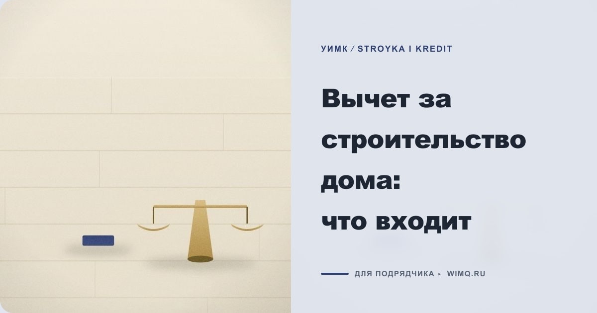 Иллюстрация к статье «Вычет за строительство дома: что входит»