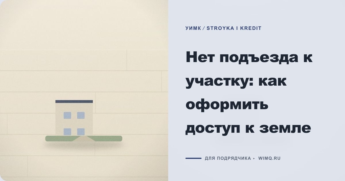 Иллюстрация к статье «Нет подъезда к участку: как оформить доступ к земле»