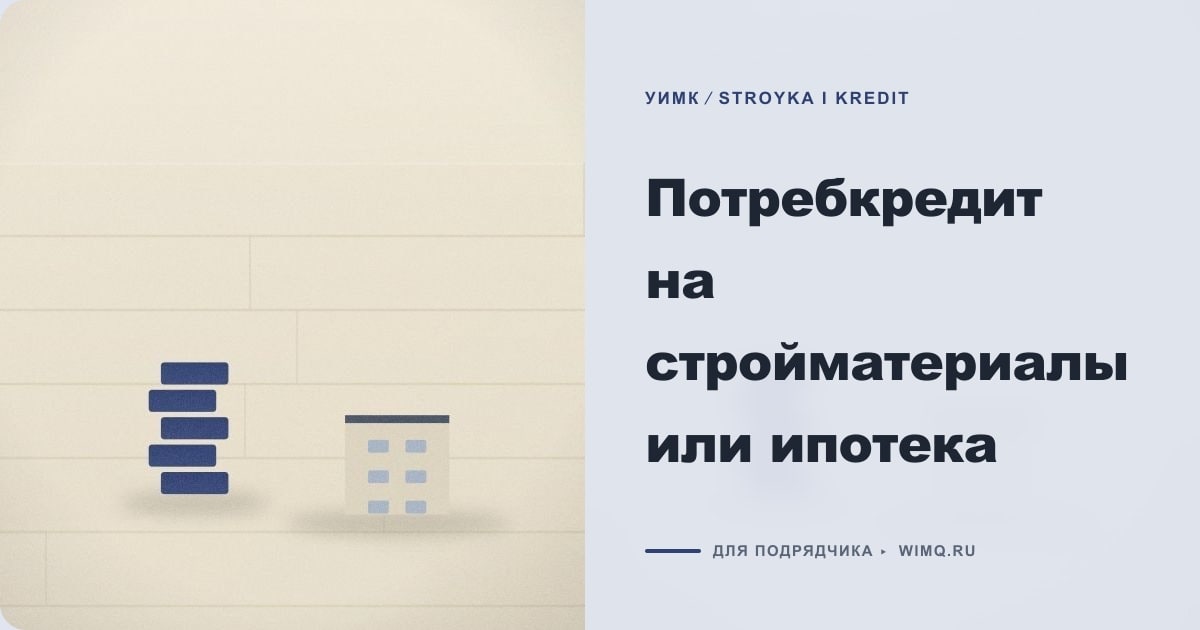 Иллюстрация к статье «Потребкредит на стройматериалы или ипотека»