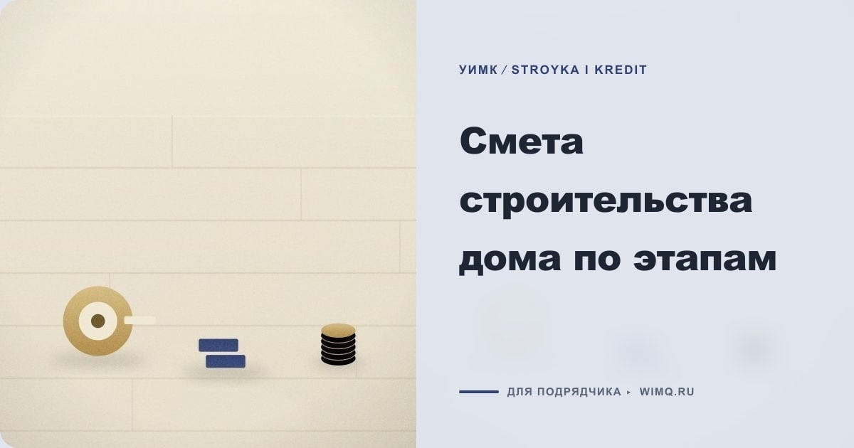 Иллюстрация к статье «Смета строительства дома по этапам»