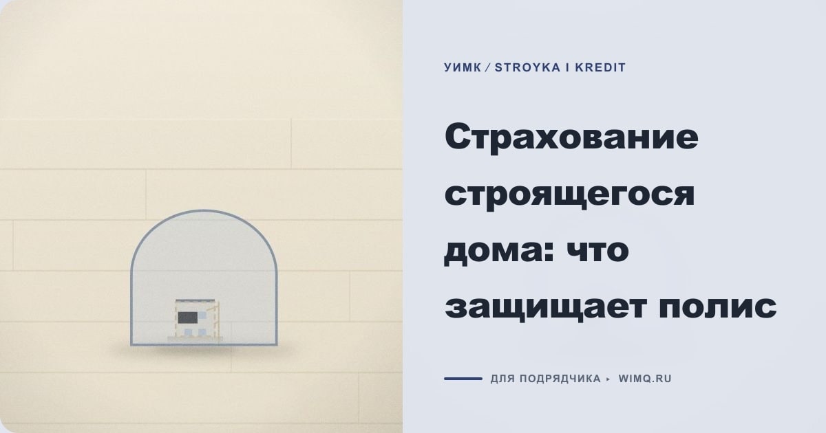 Иллюстрация к статье «Страхование строящегося дома: что защищает полис»