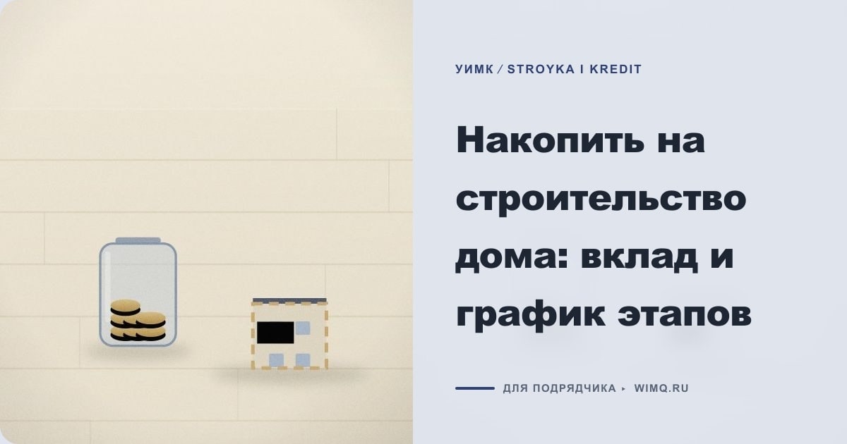 Иллюстрация к статье «Накопить на строительство дома: вклад и график этапов»