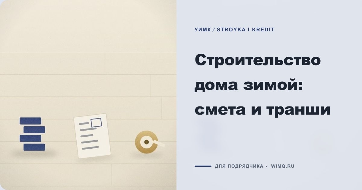 Иллюстрация к статье «Строительство дома зимой: смета и транши»